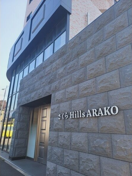 さくらHills ARAKOの外観
