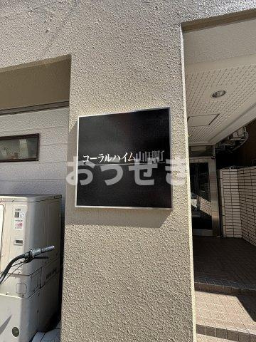 コーラルハイム山田町のその他共用部分