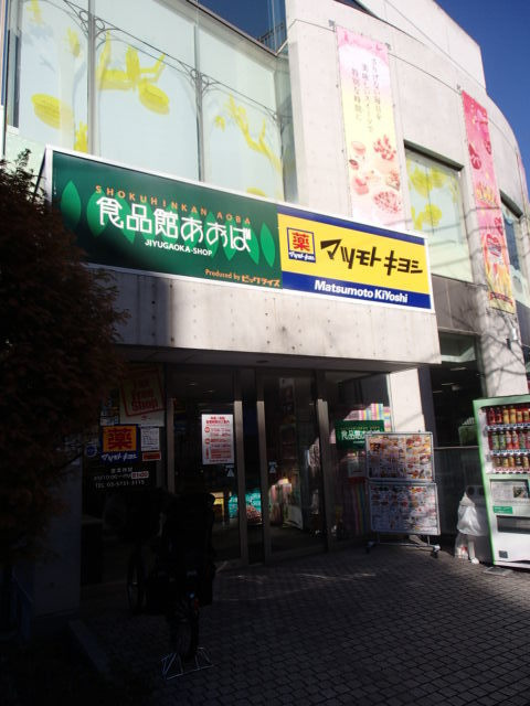 サンスプリングスのその他|マツモトキヨシ自由が丘店