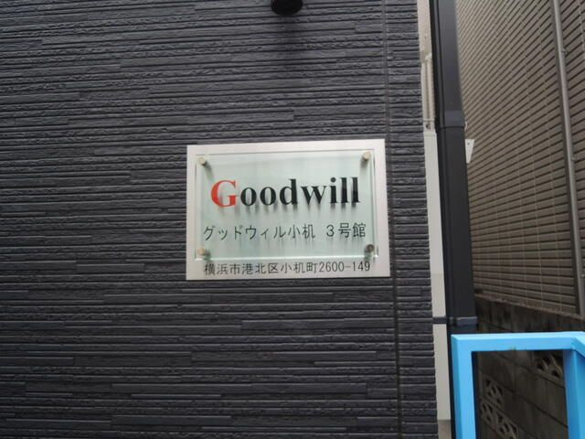 横浜市港北区小机町のアパートのその他