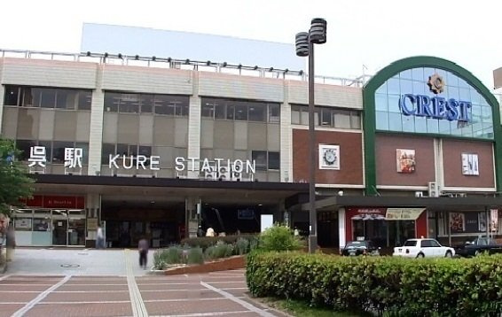 クラールアヴェニューの周辺|JR呉駅まで1400m