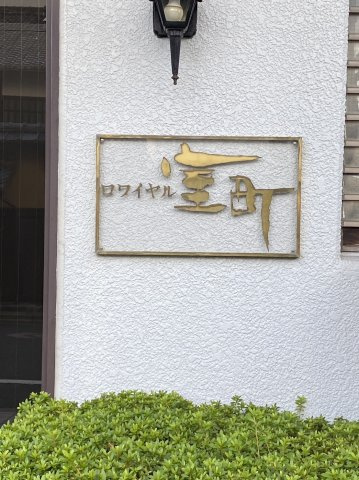 ロワイヤル室町のその他
