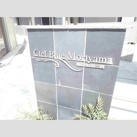 【その他共用部分】 | Ciel Blue Moriyama (シエルブルーモリヤマ) | 館銘板です