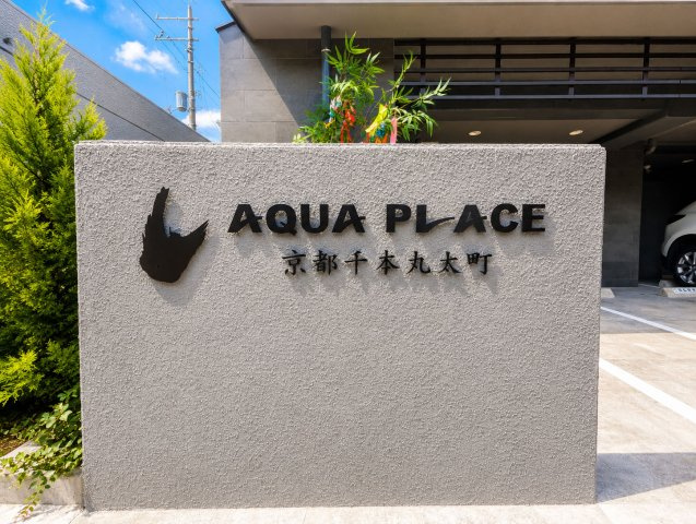 アクアプレイス京都千本丸太町のその他