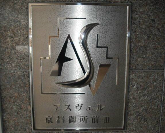 【ロビー】アスヴェル京都御所前Ⅲ
