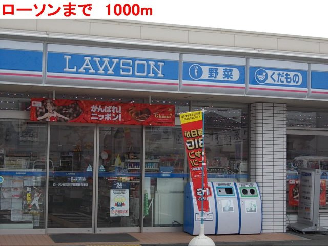 【周辺】 | グリーンコーポラスＢ | ローソンまで1000m