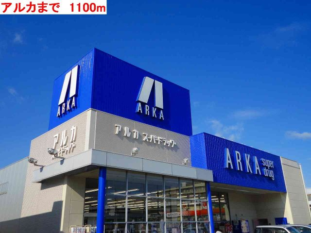 【周辺】 | エスターブレＣ | アルカまで1100m