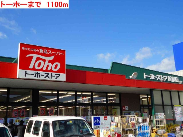 【周辺】 | エスターブレＣ | トーホーまで1100m
