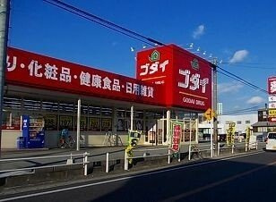【周辺】 | サニーハートⅡ | ゴダイドラッグまで720m