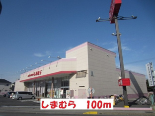 しまむらまで100m