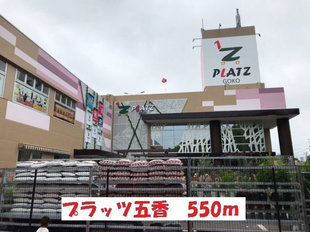 プラッツ五香まで550m