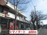 ハローマート・シマノマート店まで600m