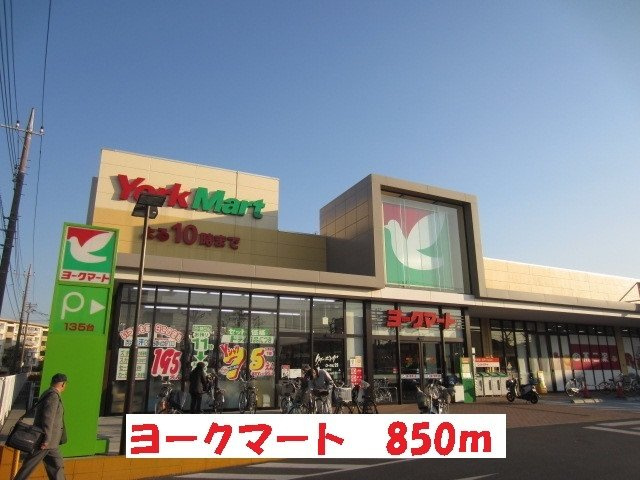 ヨークマートまで850m