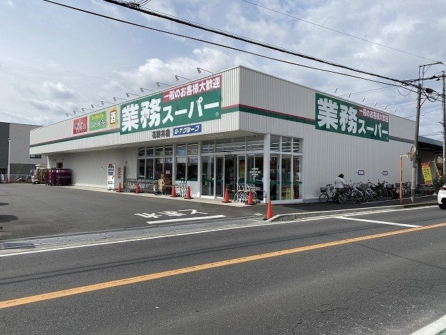 業務スーパー　花野井店まで600m