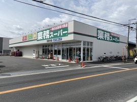 業務スーパー　花野井店まで600m