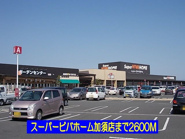 スーパービバホーム加須まで2600m