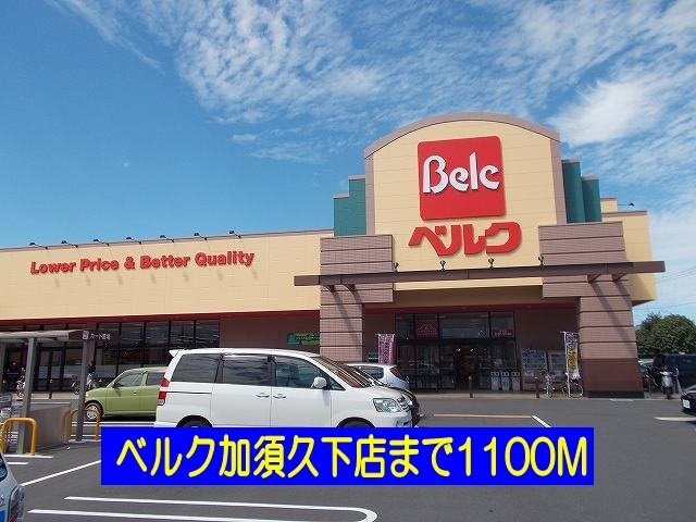 ベルク加須久下店まで1100m