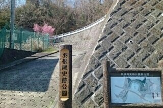 羽根尾史跡公園まで790m