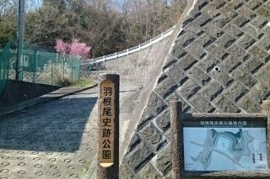 羽根尾史跡公園まで790m
