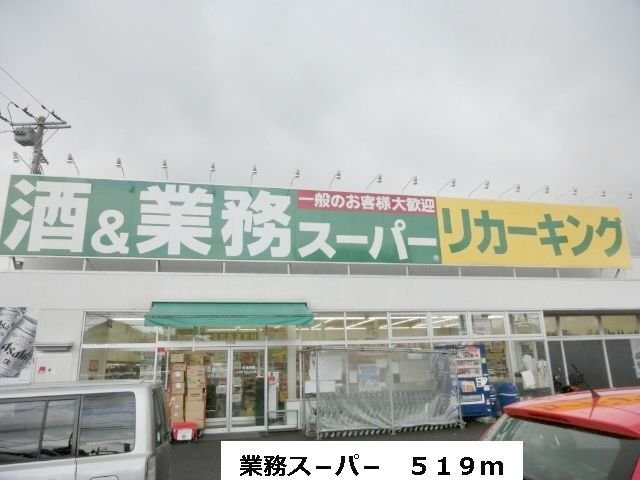 業務ス－パ－まで519m