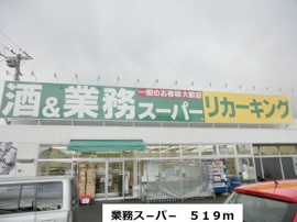 業務ス－パ－まで519m