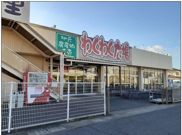 ファーマーズわくわく広場まで230m