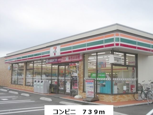 セブンイレブンまで739m