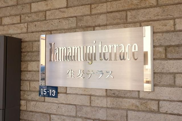 生麦テラスのその他共用部分