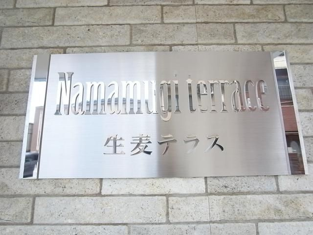 生麦テラスのその他共用部分