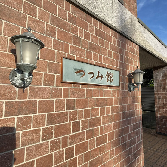 【その他】 | つつみ館