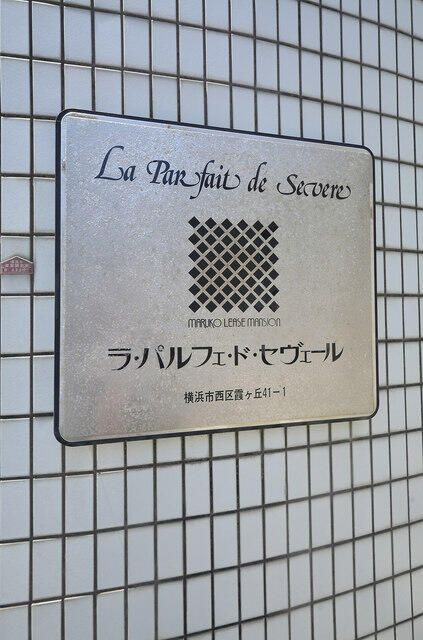 ラ・パルフェ・ド・セヴェールＮＯ．４の外観