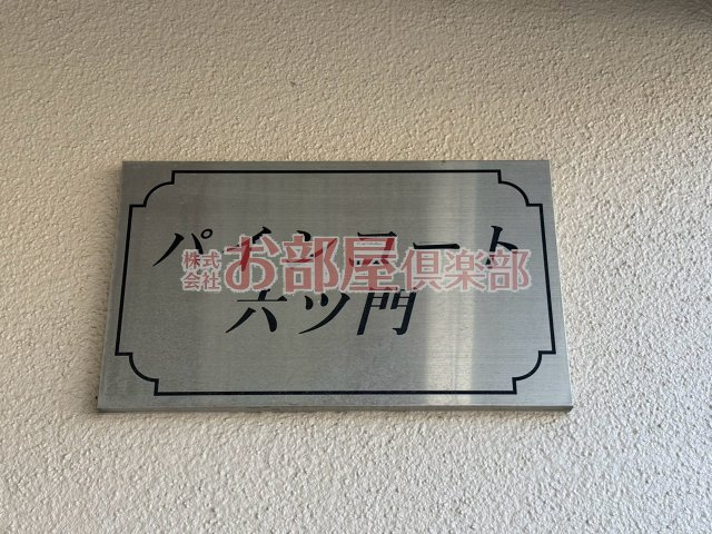 パインコート六ツ門のその他