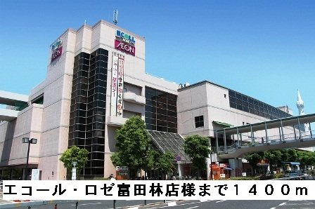 シャン・ド・フルールの周辺|エコール・ロゼ富田林店様まで1400m