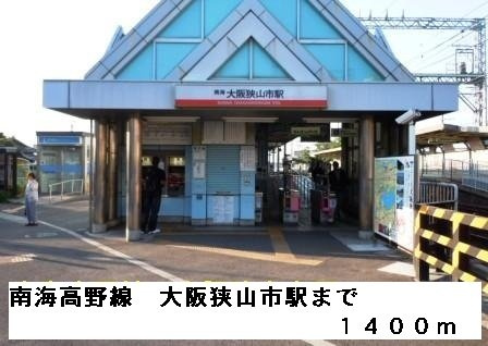 シャン・ド・フルールの周辺|南海高野線大阪狭山市駅まで1400m