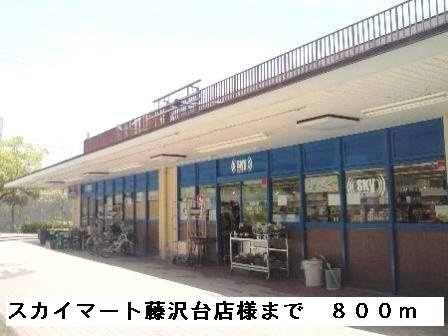 シャン・ド・フルールの周辺|スカイマート藤沢台店様まで800m
