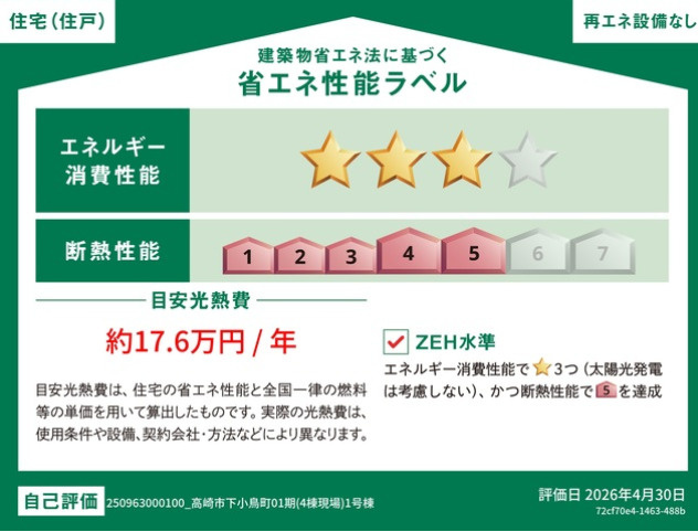 新築戸建　高崎市下小鳥町01期の省エネ性能ラベル