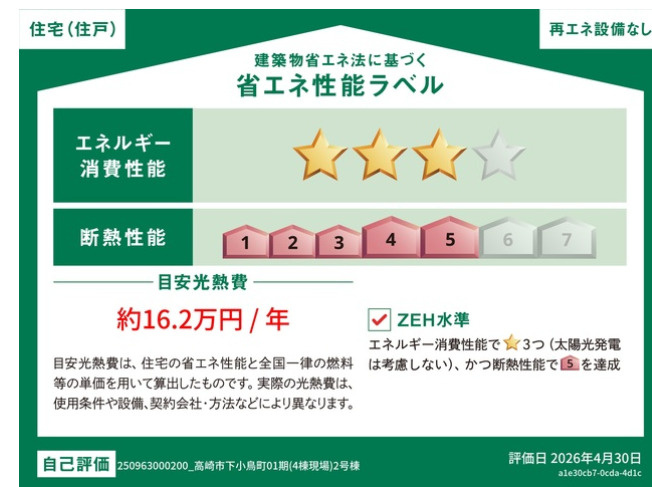 新築戸建　高崎市下小鳥町01期の省エネ性能ラベル