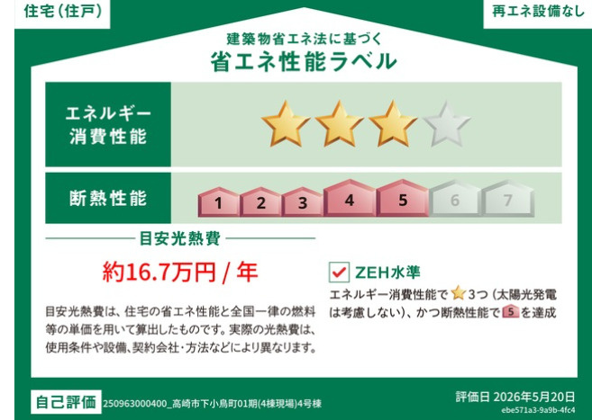 新築戸建　高崎市下小鳥町01期の省エネ性能ラベル