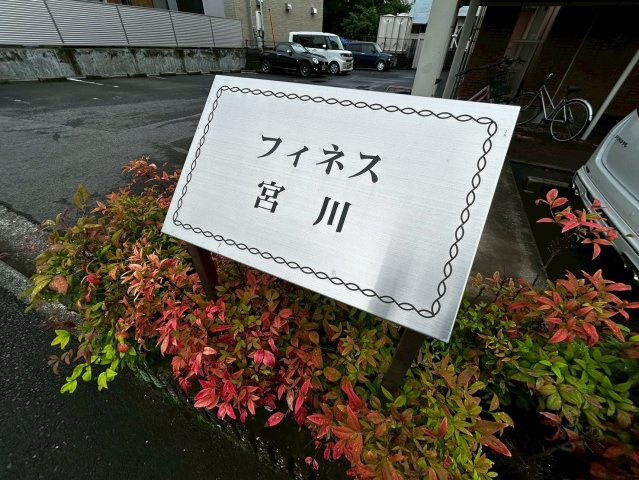 フィネス宮川の庭