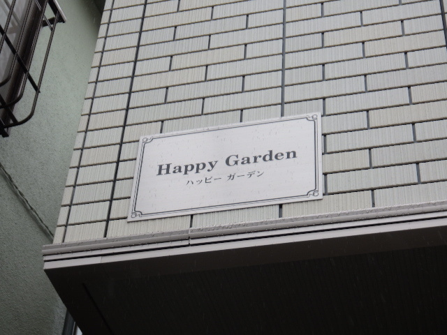 Happy Gardenの周辺|★HappyGarden★