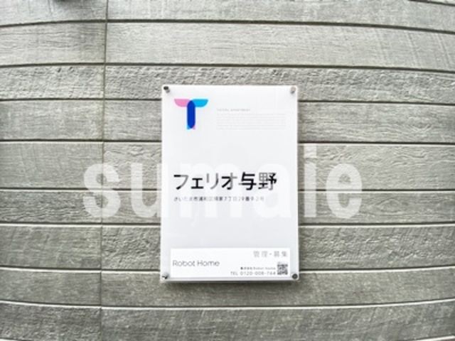 フェリオ与野の周辺|ランドマークです☆