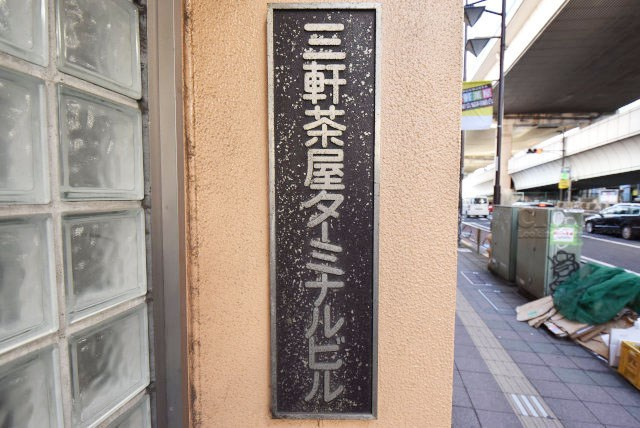 【現況写真】 | 三軒茶屋ターミナルビル | エントランスに掲げられた、マンション名を示す館銘板。さほど激しく主張はしませんが、しっかりと掲示されています。～即日のご見学可能～　お問合せはお気軽にどうぞ。