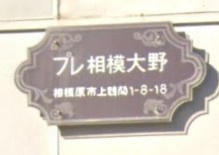 【その他】 | プレ相模大野