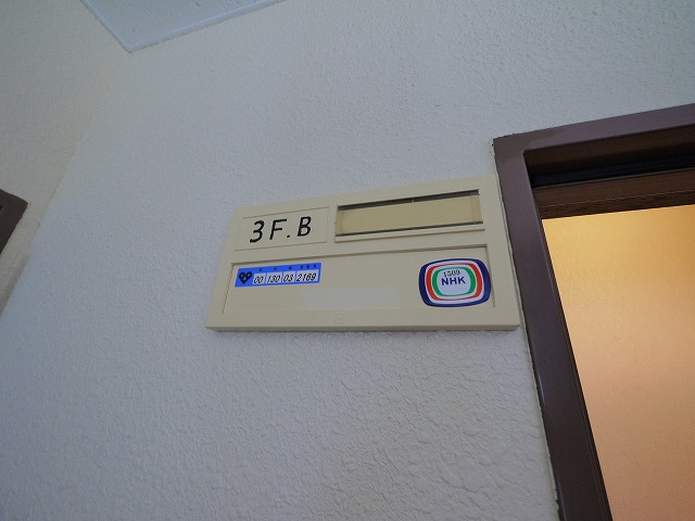 幸陽ハイツの設備|表札