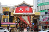 大須商店街（525m） 
