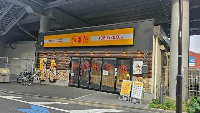 鳥貴族　雑色店まで745m