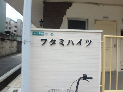 【その他】 | フタミハイツ