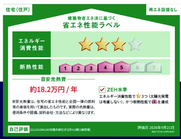 リナージュ前橋市朝日が丘町01期　１号棟の省エネ性能ラベル|ZEH水準の省エネ性能（BELS星3）・断熱等級５取得。
高断熱で夏涼しく、冬暖かく、光熱費にも配慮した快適な住まいです。