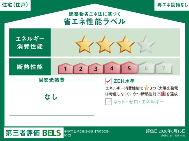 平塚市公所新築戸建て　2号棟の省エネ性能ラベル