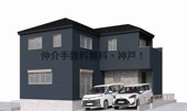 神戸市垂水区清水が丘2丁目　新築戸建1号棟　仲介手数料無料！の画像